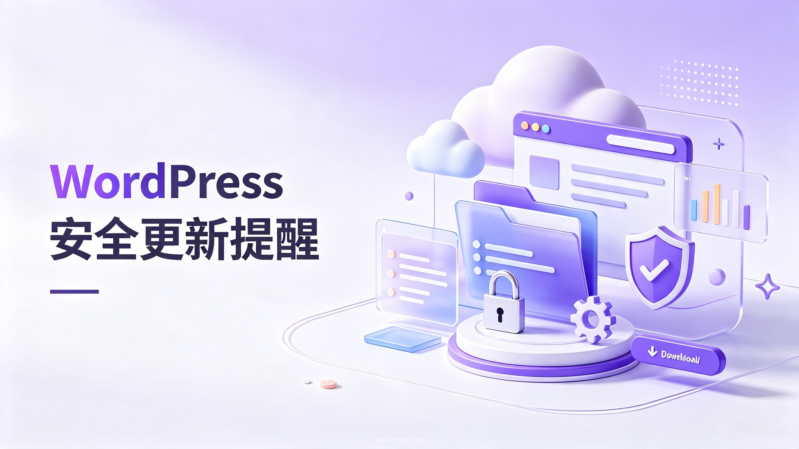WordPress 安全更新提醒-潘先生的博客