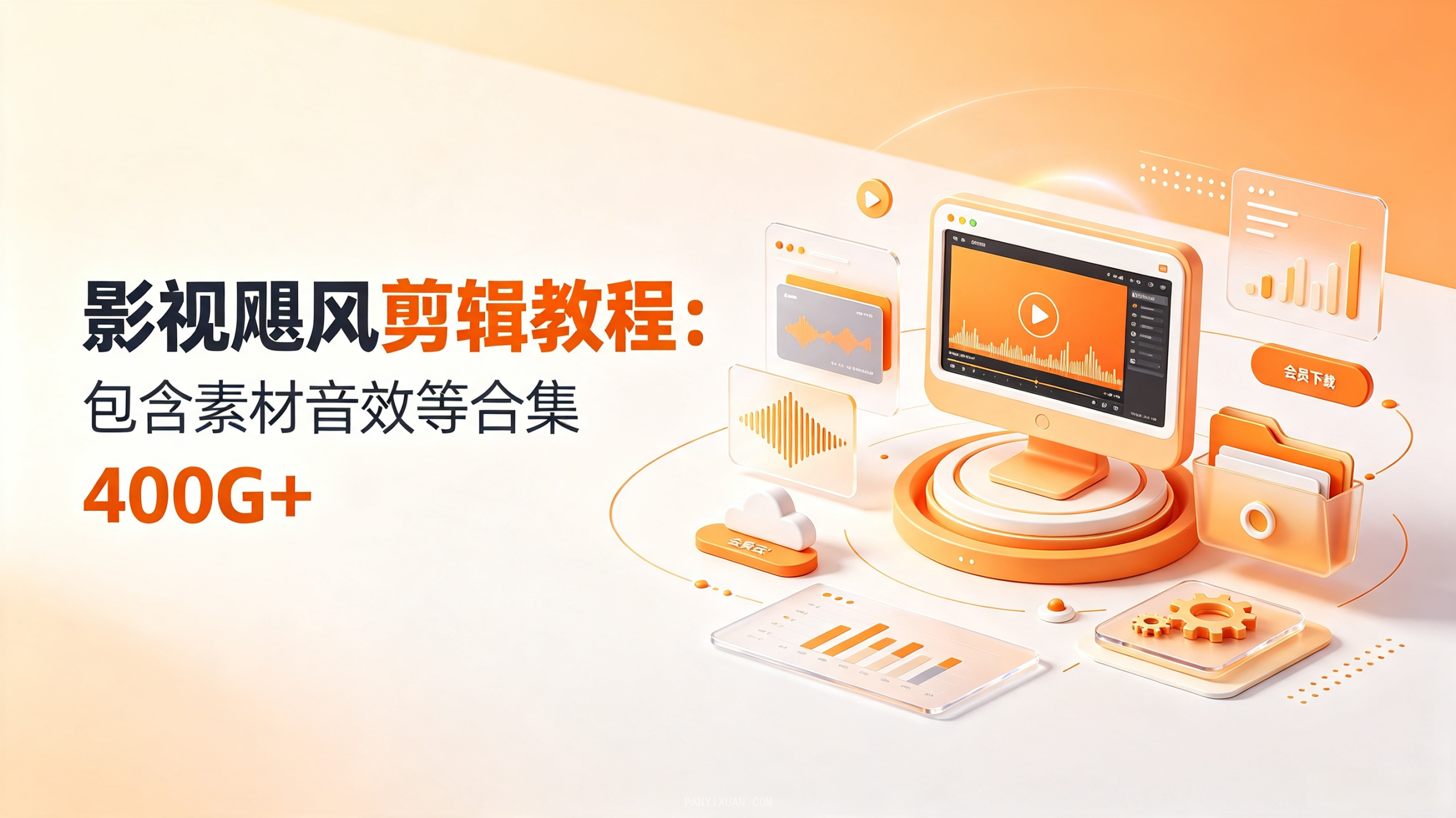 影视飓风剪辑教程:包含素材音效等合集 400G+-潘先生的博客